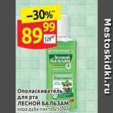 Магазин:Дикси,Скидка:Ополаскиватель для рта ЛЕСНОЙ БАЛЬЗАМ 