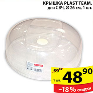 Акция - КРЫШКА PLAST TEAM ДЛЯ СВЧ