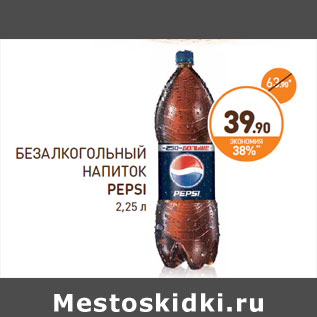 Акция - БЕЗАЛКОГОЛЬНЫЙ НАПИТОК PEPSI