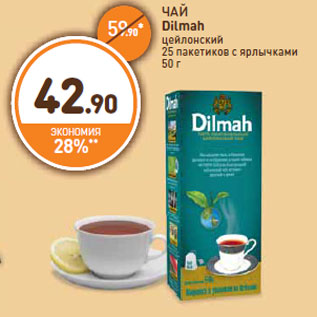 Акция - ЧАЙ Dilmah цейлонский