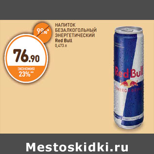 Акция - НАПИТОК БЕЗАЛКОГОЛЬНЫЙ ЭНЕРГЕТИЧЕСКИЙ Red Bull