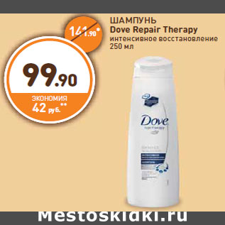 Акция - ШАМПУНЬ Dove Repair Therapy