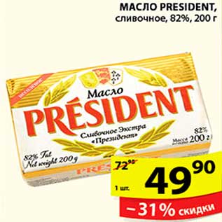 Акция - МАСЛО PRESIDENT