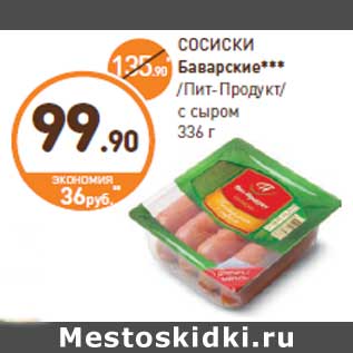 Акция - СОСИСКИ Баварские*** /Пит-Продукт/