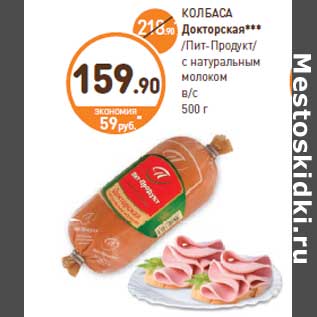 Акция - КОЛБАСА Докторская***/Пит-Продукт/