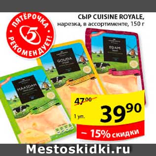 Акция - СЫР CUISINE ROYALE