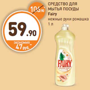 Акция - СРЕДСТВО ДЛЯ МЫТЬЯ ПОСУДЫ Fairy