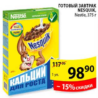 Акция - ГОТОВЫЙ ЗАВТРАК NESQUIK