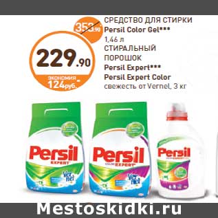 Акция - Persil