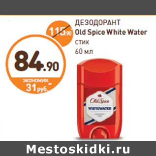 Акция - ДЕЗОДОРАНТ Old Spice White Water стик