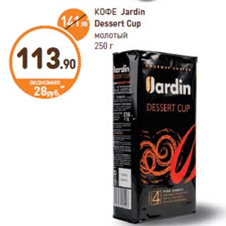 Акция - КОФЕ Jardin Dessert Cup
