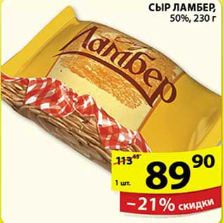 Акция - СЫР ЛАМБЕР