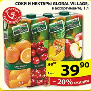 Акция - СОКИ И НЕКТАРЫ GLOBAL VILLAGE