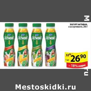 Акция - ЙОГУРТ АКТИВИА