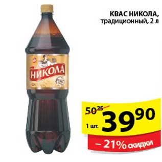 Акция - КВАС НИКОЛА