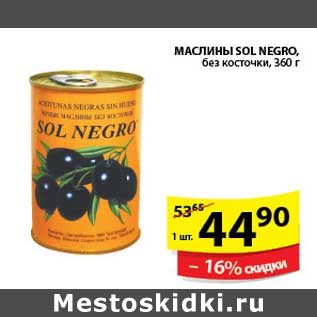 Акция - МАСЛИНЫ SOL NEGRO