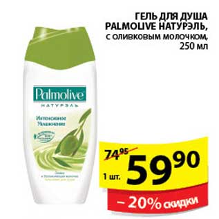 Акция - ГЕЛЬ ДЛЯ ДУША PALMOLIVE НАТУРЭЛЬ