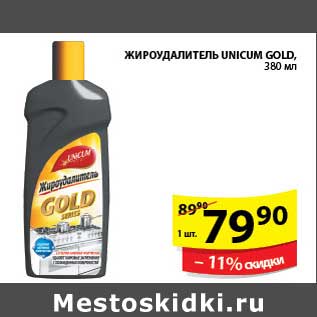 Акция - ЖИРОУДАЛИТЕЛЬ UNICUM GOLD