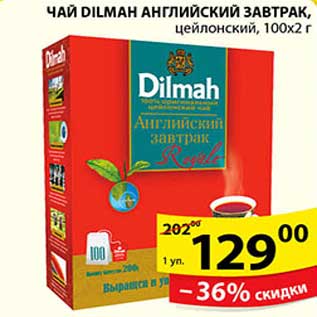 Акция - ЧАЙ DILMAH АНГЛИЙСКИЙ ЗАВТРАК