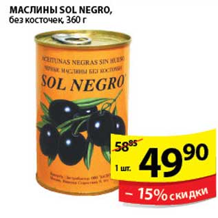 Акция - МАСЛИНЫ SOL NEGRO