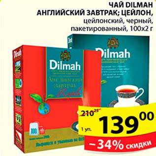 Акция - ЧАЙ DILMAH АНГЛИЙСКИЙ ЗАВТРАК; ЦЕЙЛОН