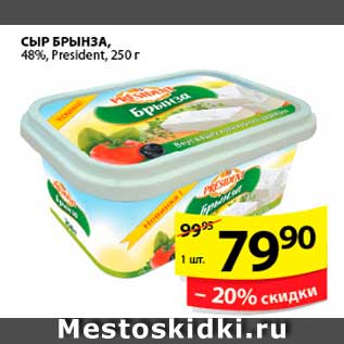 Акция - СЫР БРЫНЗА