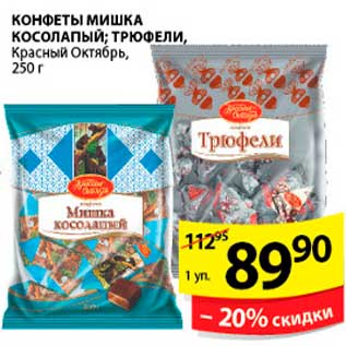 Акция - КОНФЕТЫ МИШКА КОСОЛАПЫЙ; ТРЮФЕЛИ