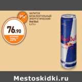 Магазин:Дикси,Скидка:НАПИТОК БЕЗАЛКОГОЛЬНЫЙ ЭНЕРГЕТИЧЕСКИЙ Red Bull