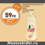 Дикси Акции - СРЕДСТВО ДЛЯ МЫТЬЯ ПОСУДЫ Fairy Нежные руки