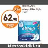 Магазин:Дикси,Скидка:ПРОКЛАДКИ Always Ultra Night