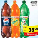 Магазин:Пятёрочка,Скидка:НАПИТОК PEPSI-COKA; MIRINDA; 7-UP