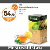 Дикси Акции - ЧАЙ Greenfield Green Melissa