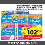 Магазин:Пятёрочка,Скидка:ПРОКЛАДКИ ALWAYS ULTRA,NORMAL,SUPER,NIGHT DUO