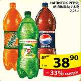 Магазин:Пятёрочка,Скидка:НАПИТОК PEPSI; MIRINDA; 7-UP