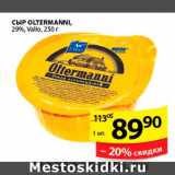 Магазин:Пятёрочка,Скидка:СЫР OLTERMANNI