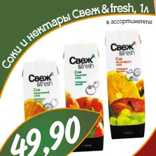 Акция - Соки и нектары Свеж & fresh