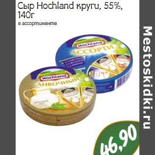 Акция - Сыр Hochland круги, 55%