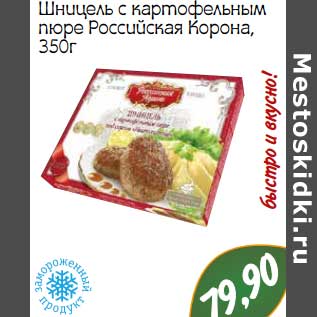 Акция - Шницель с картофельным пюре Российская корона