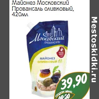 Акция - Майонез Московский Провансаль оливковый