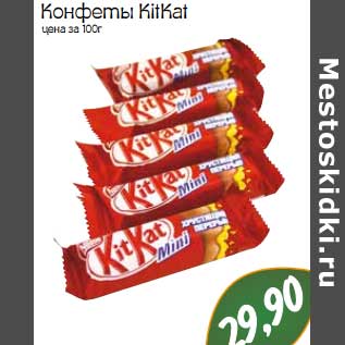 Акция - Конфеты Kitkat