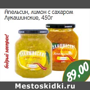 Акция - Апельсин, лимон с сахаром Лукашинские