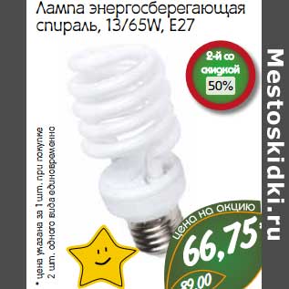 Акция - Лампа энергосберегающая спираль, 13/65W, E27