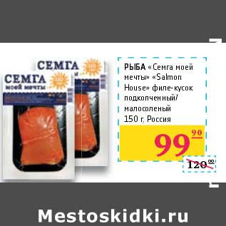 Акция - Рыба "Семга моей мечты" "Salmon House" филе-кусок подкопченный/малосоленый