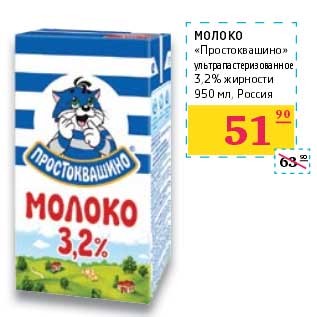 Акция - Молоко "Простоквашино" ультрапастеризованное 3,2%