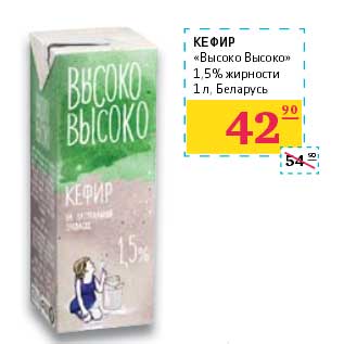 Акция - Кефир "Высоко Высоко" 1,5%