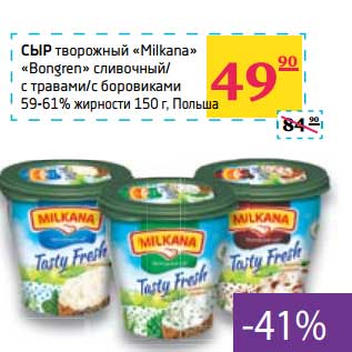 Акция - Сыр творожный "Milkana" "Bongren" сливочный/с травами/с боровиками 59-61%