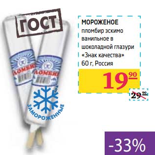 Акция - Мороженое пломбир эскимо ванильное в шоколадной глазури "Знак качества"