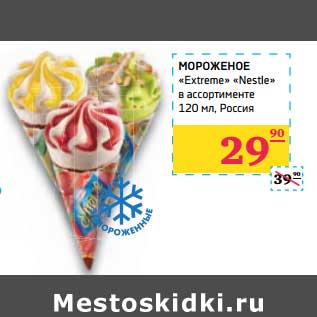 Акция - Мороженое "Extreme" "Nestle"