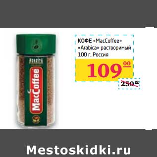 Акция - Кофе "MacCoffee" "Arabica" растворимый