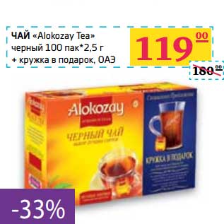 Акция - Чай "Alokozay Tea" черный 100 пак * 2,5 г + кружка в подарок,ОАЭ